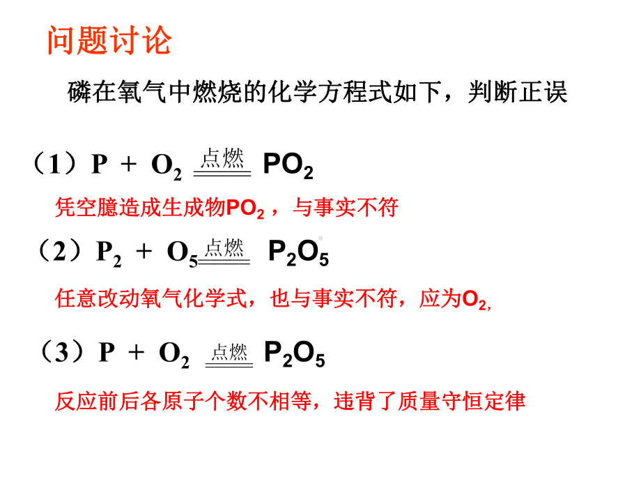 （上课用）如何正确书写化学方程式.ppt_第2页