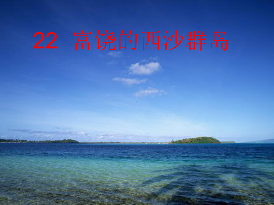 22-富饶的西沙群岛PPT.ppt_第1页