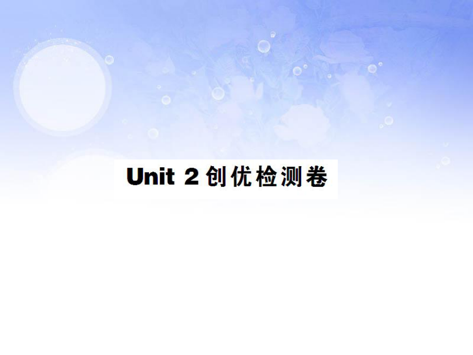 unit2创优检测卷.ppt_第1页