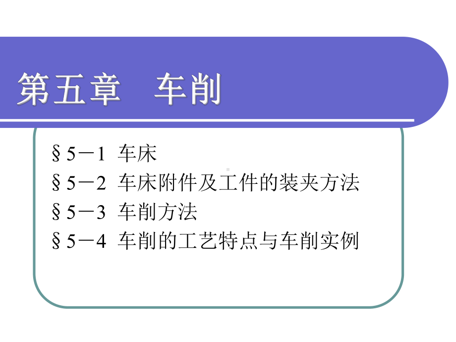 普通车削加工.ppt_第1页