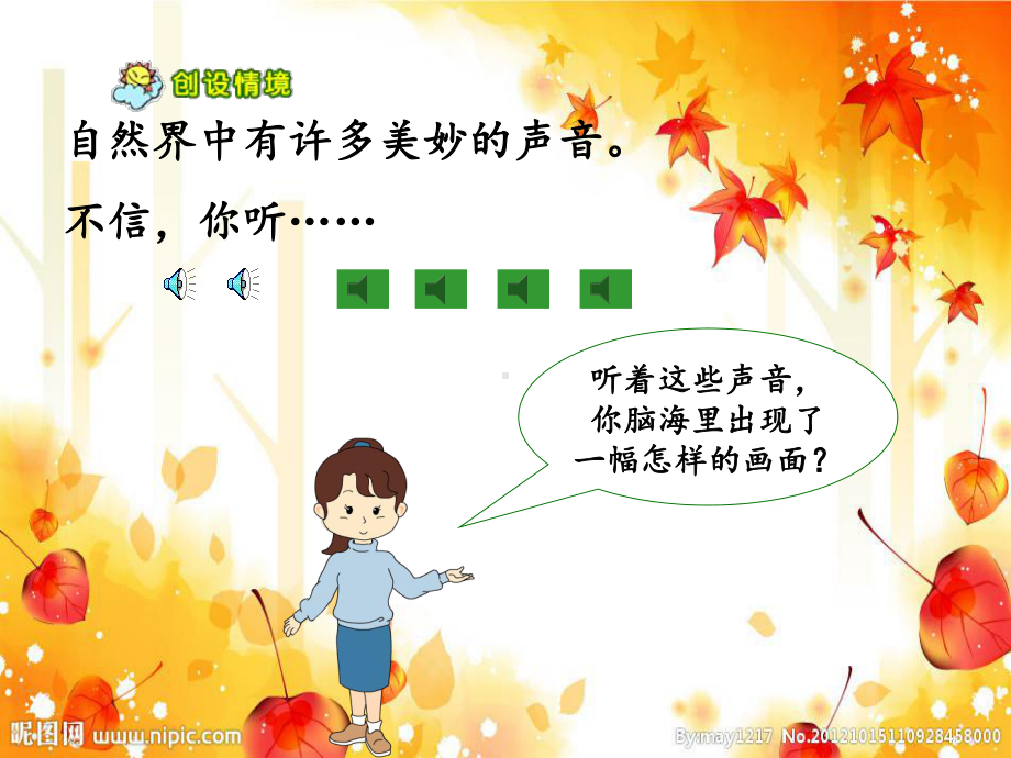 12听听秋的声音.ppt_第2页