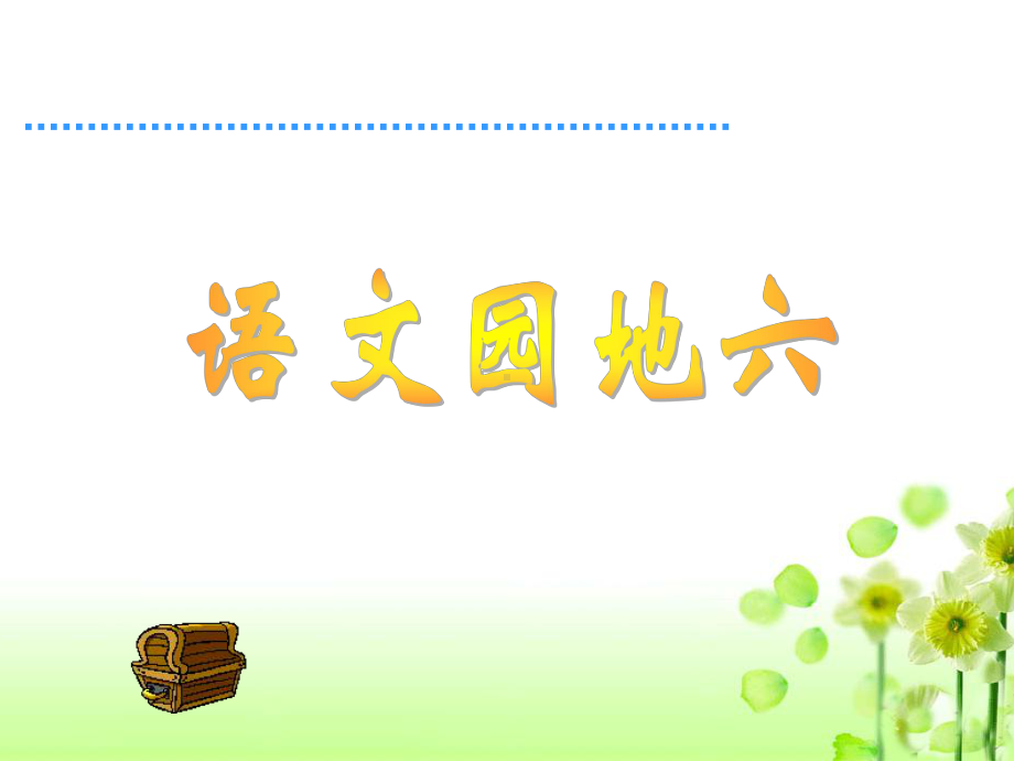 《语文园地六》.ppt_第1页