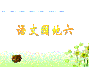 《语文园地六》.ppt