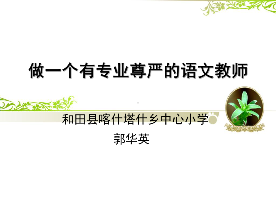 做一个有专业尊严的语文教师.ppt_第1页