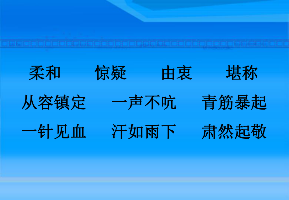 人教版六年级上册选读课文《军神》课件.ppt_第3页