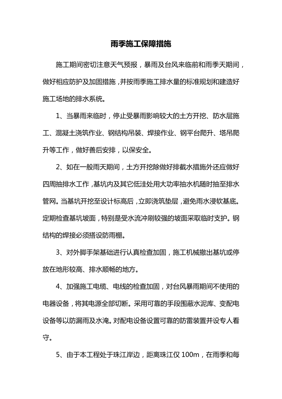 雨季施工保障措施.docx_第1页