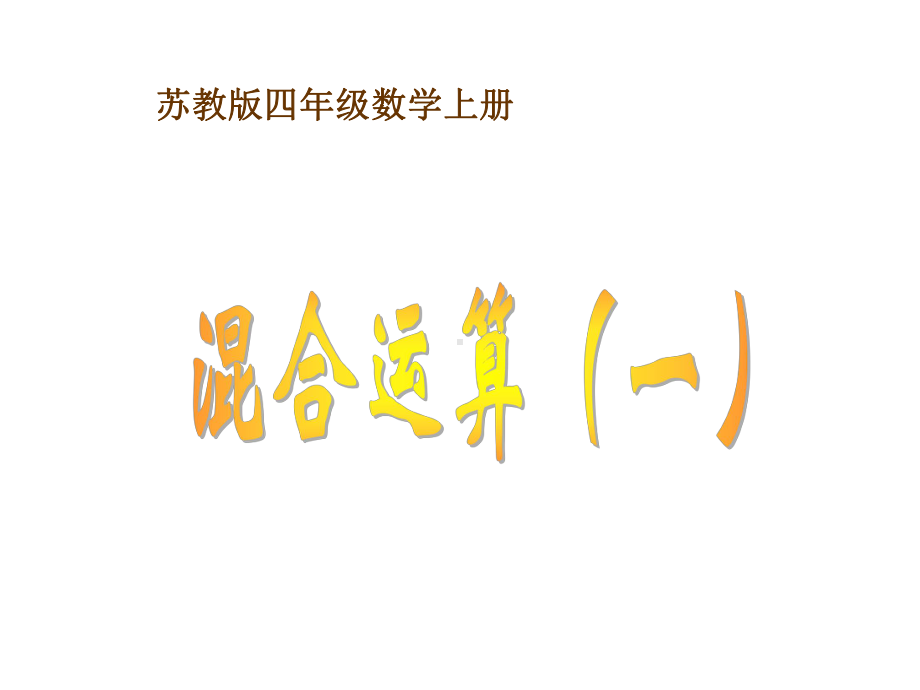 上册《四则混合运算》PPT课件.ppt_第1页