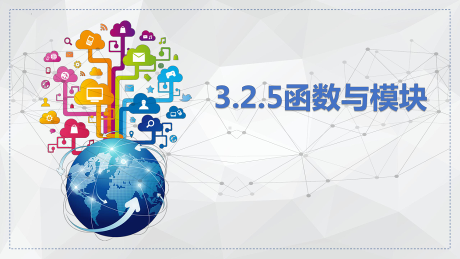 3.2.5 函数与模块 ppt课件(共14张PPT)-2023新浙教版（2019）《高中信息技术》必修第一册.pptx_第1页