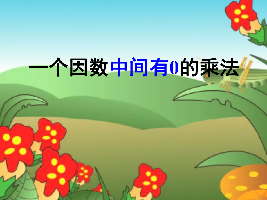 《因数中间有0的乘法》课件.ppt_第1页