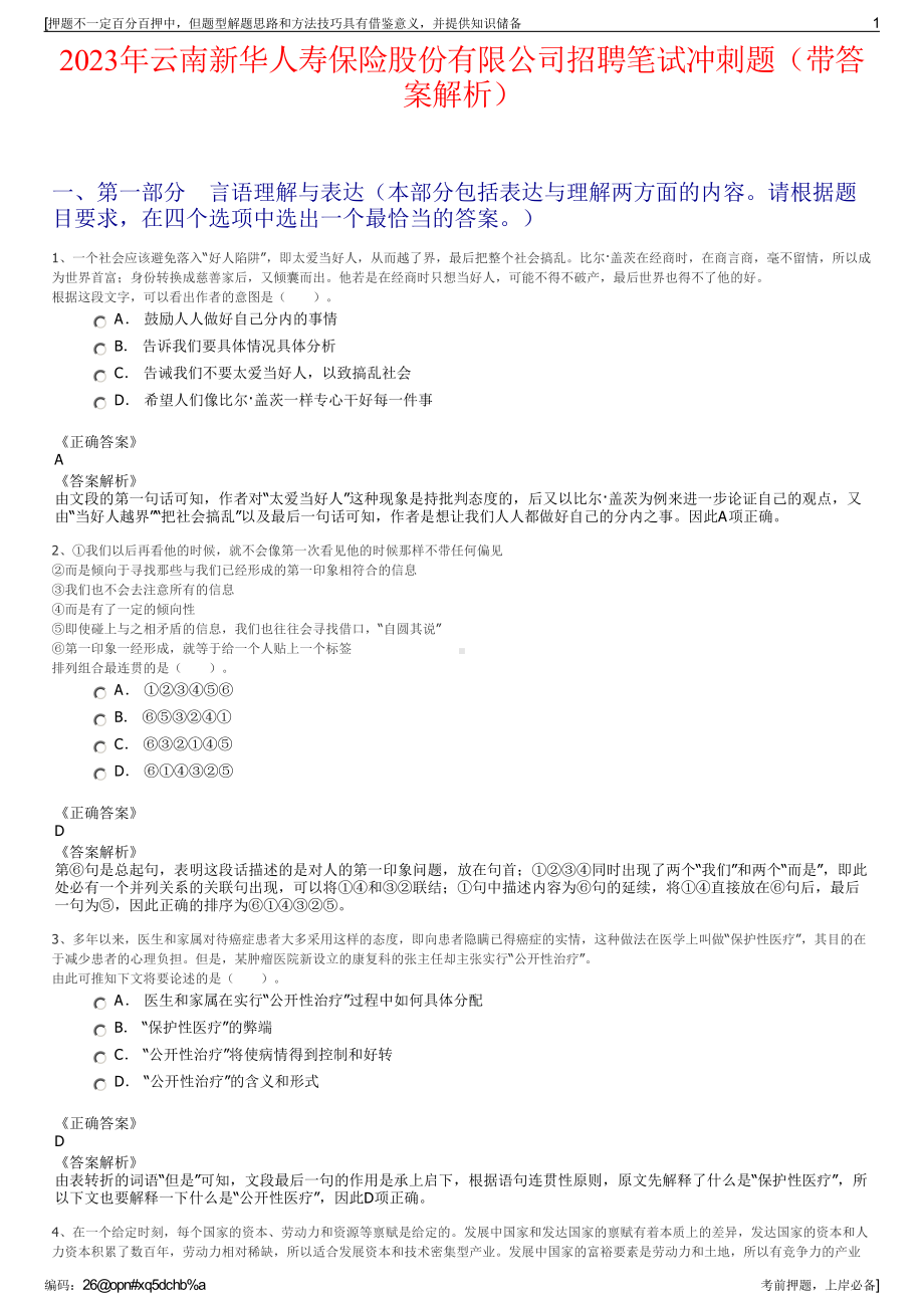 2023年云南新华人寿保险股份有限公司招聘笔试冲刺题（带答案解析）.pdf_第1页