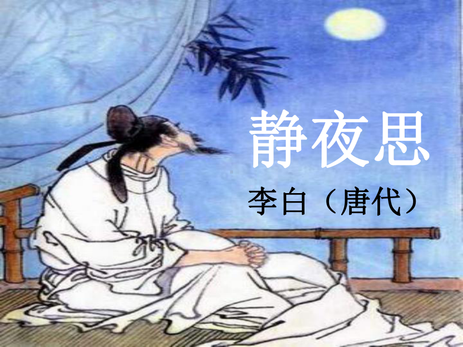 《静夜思》[1].ppt_第1页