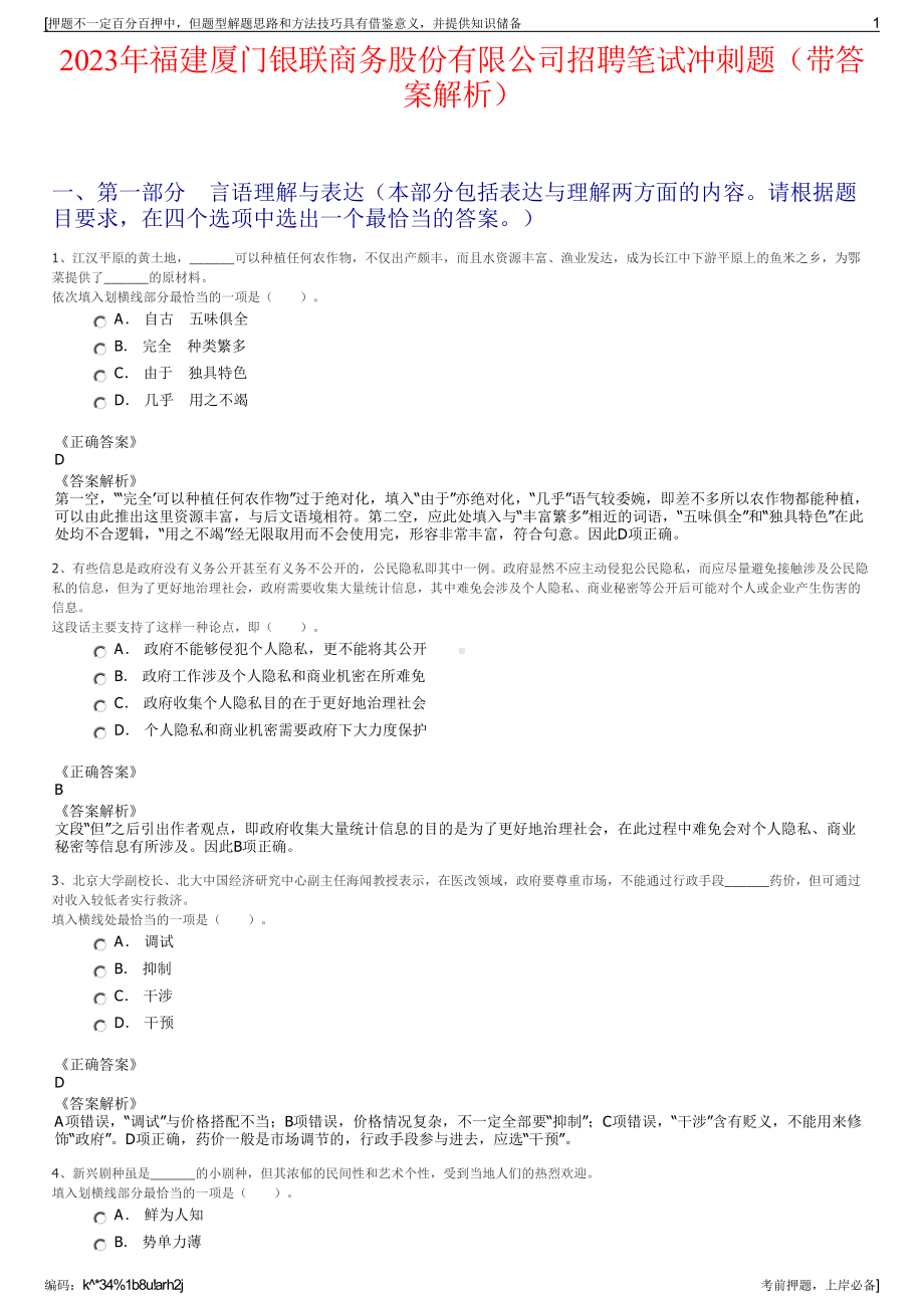 2023年福建厦门银联商务股份有限公司招聘笔试冲刺题（带答案解析）.pdf_第1页