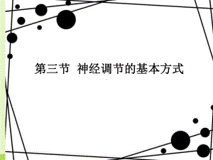 第三节神经调节的基本方式.ppt