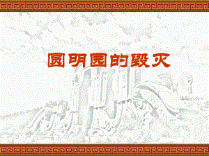 《圆明园的毁灭》课件3.ppt