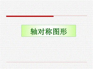 轴对称图形课件PPT下载北师大版三年级数学下册课件.ppt