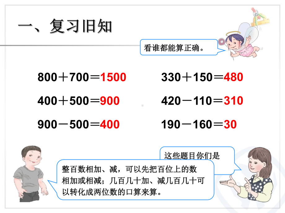 2-4（估算三位数加减三位数）.ppt_第2页