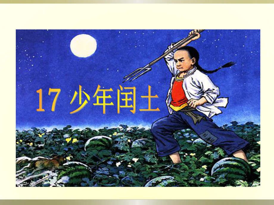 17、少年闰土.ppt_第1页