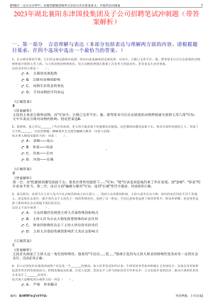 2023年湖北襄阳东津国投集团及子公司招聘笔试冲刺题（带答案解析）.pdf