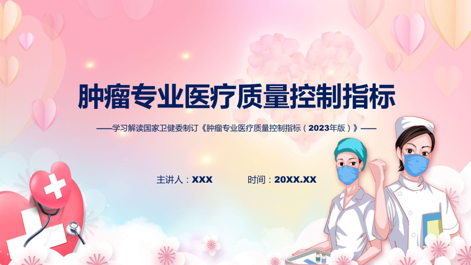 贯彻落实肿瘤专业医疗质量控制指标（2023年版）学习解读(PPT)资料.pptx_第1页