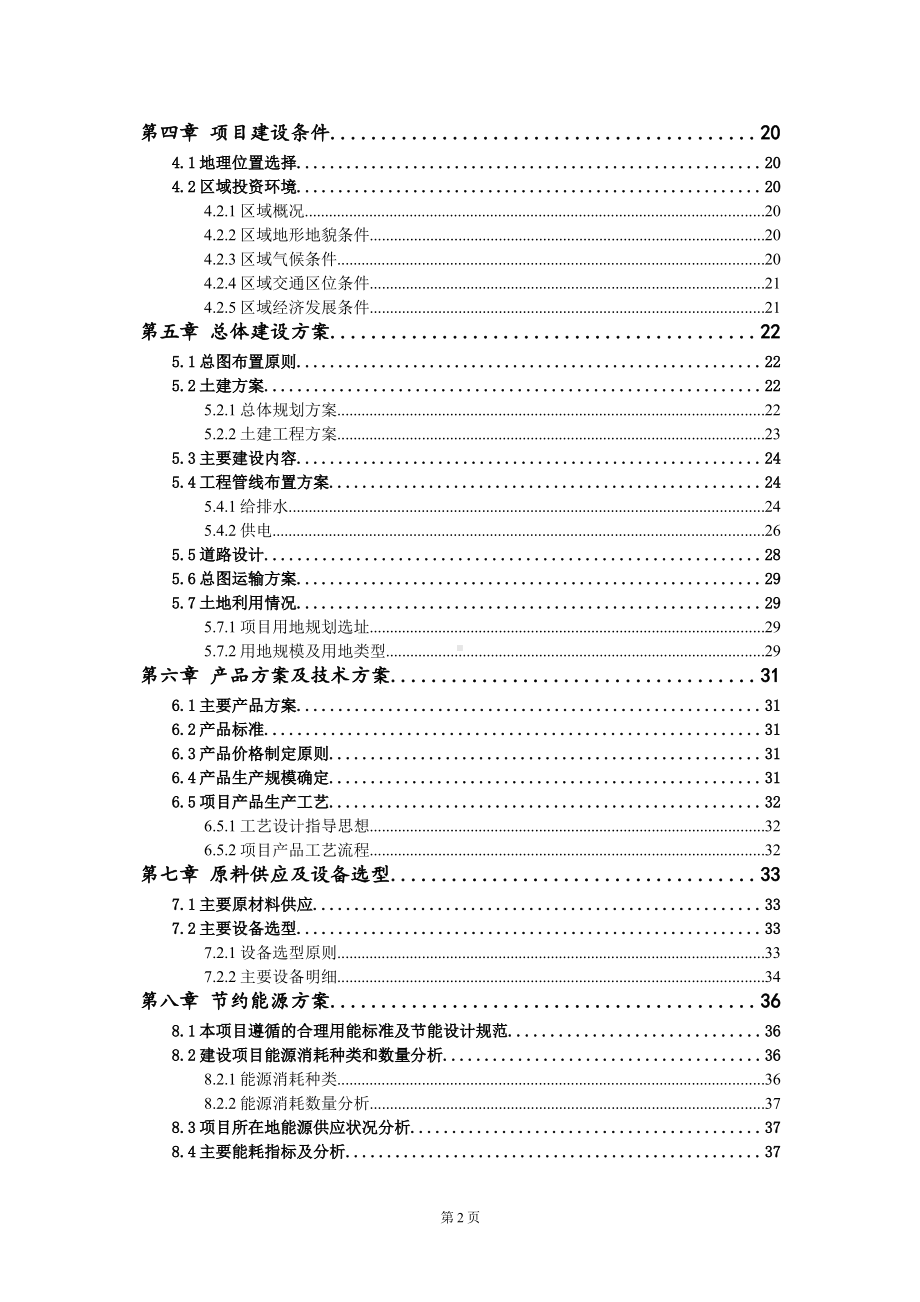 重点项目锂矿石采选建设项目可行性研究报告申请立项备案可修改案例.wps_第3页