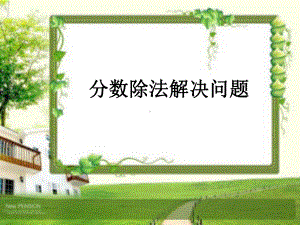 分数除法应用题(三).ppt