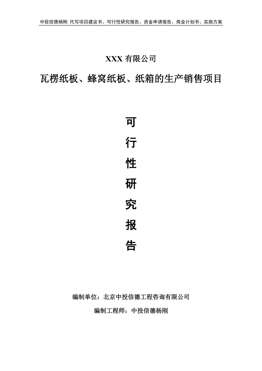 瓦楞纸板、蜂窝纸板、纸箱的生产销售可行性研究报告.doc_第1页