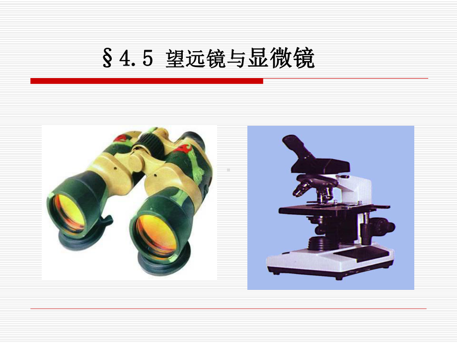 4,5苏科版八年级上望远镜与显微镜（课件）2.ppt_第2页