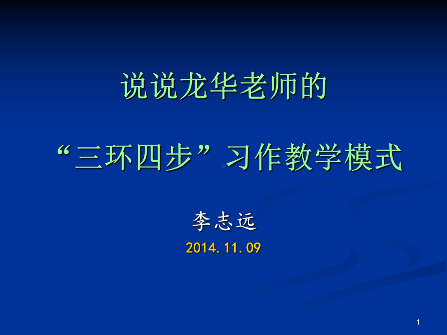 “三环四步”习作教学模式.ppt_第1页