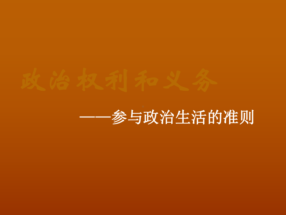 2013学年高一政治精品课件：112《政治权利和义务：参与政治生活的准则》（新人教版必修2）.ppt_第1页