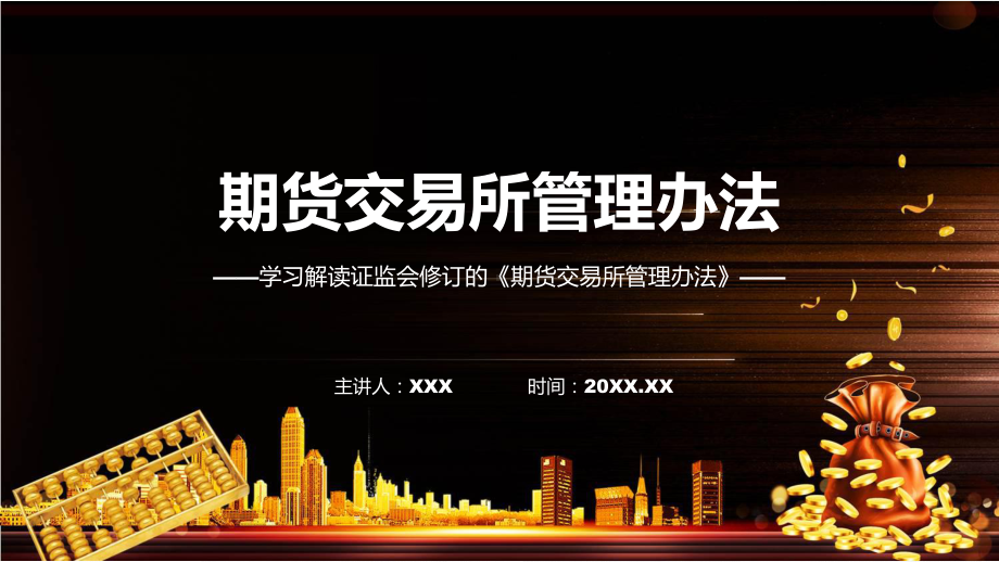 新制定期货交易所管理办法学习解读(ppt)学习演示.pptx_第1页