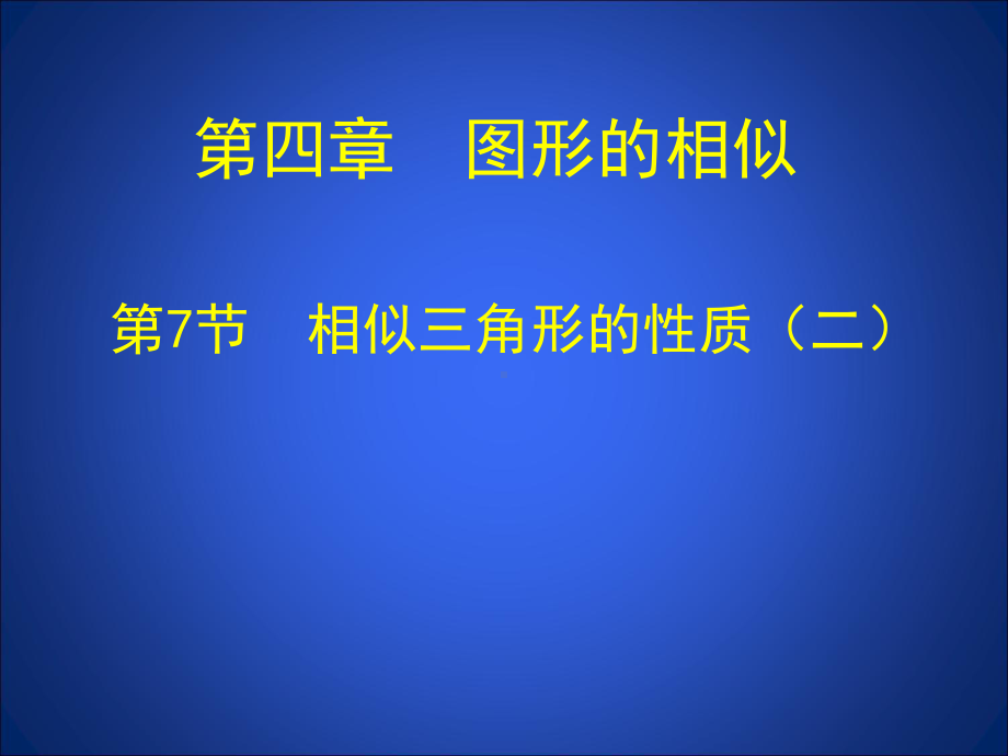 47相似三角形性质（二）.ppt_第1页