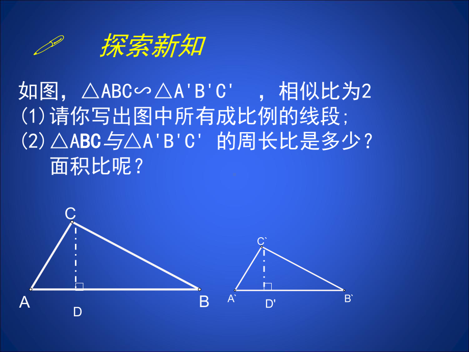 47相似三角形性质（二）.ppt_第2页