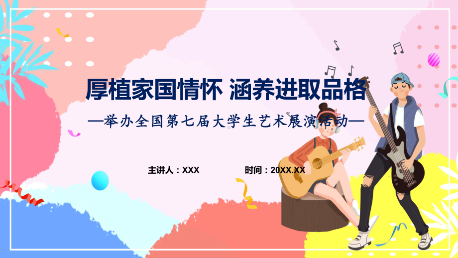 全国第七届大学生艺术展演活动系统学习解读(含内容)课件.pptx_第1页