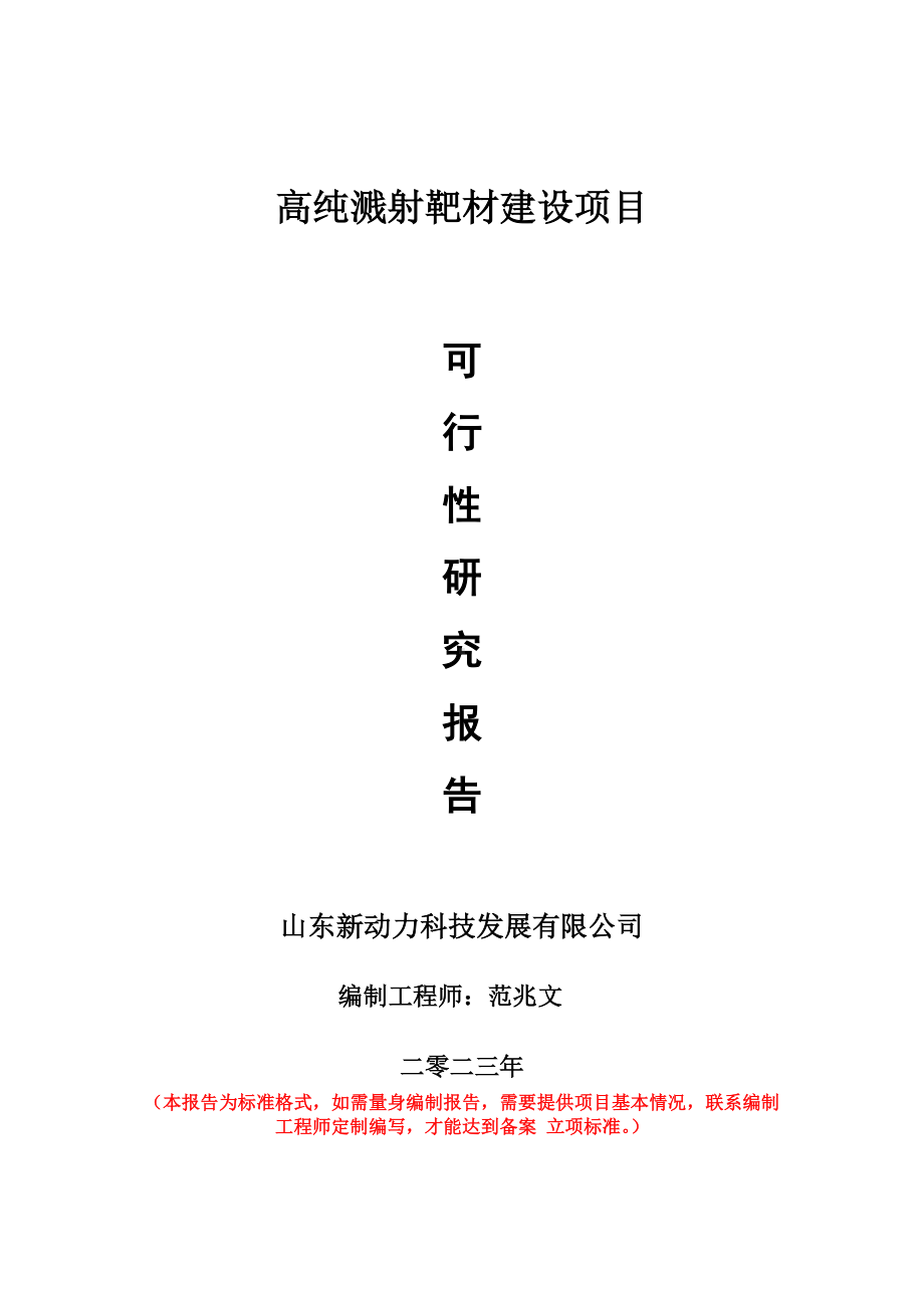 重点项目高纯溅射靶材建设项目可行性研究报告申请立项备案可修改案例.wps_第1页