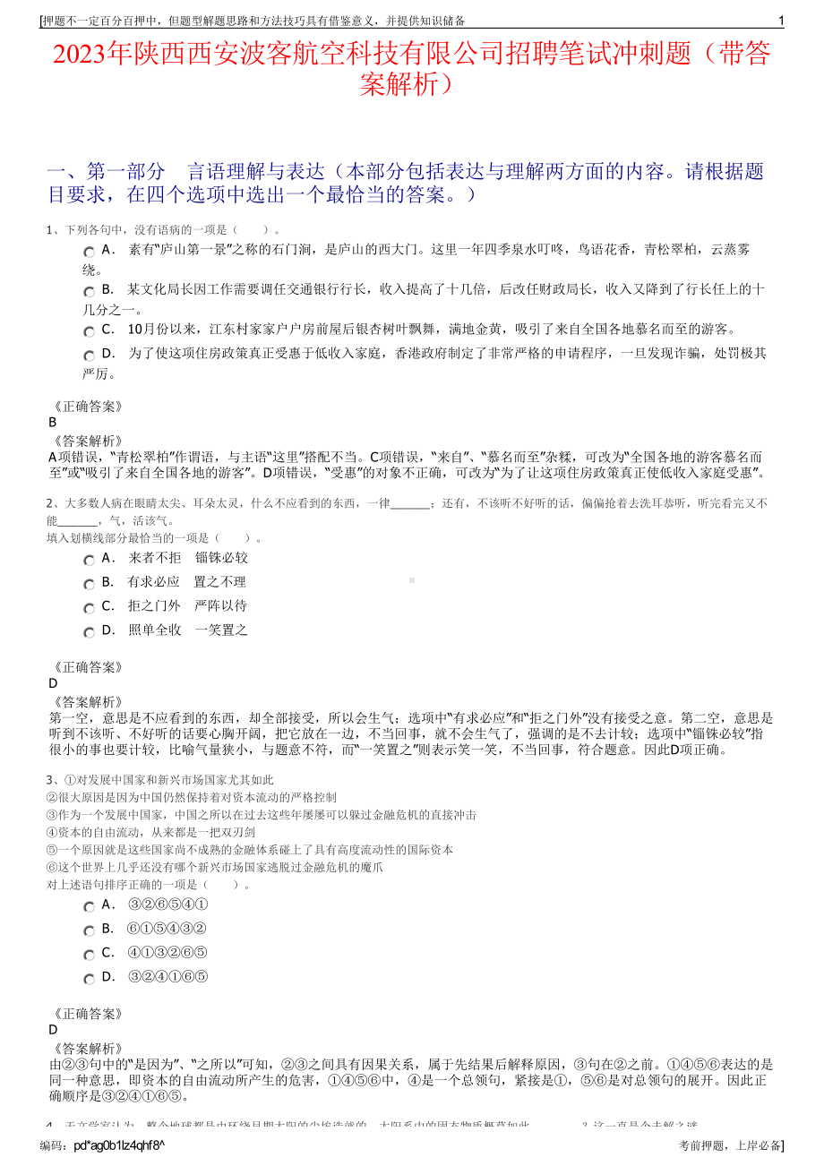 2023年陕西西安波客航空科技有限公司招聘笔试冲刺题（带答案解析）.pdf_第1页