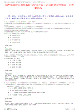 2023年宣城东部新城投资发展有限公司招聘笔试冲刺题（带答案解析）.pdf