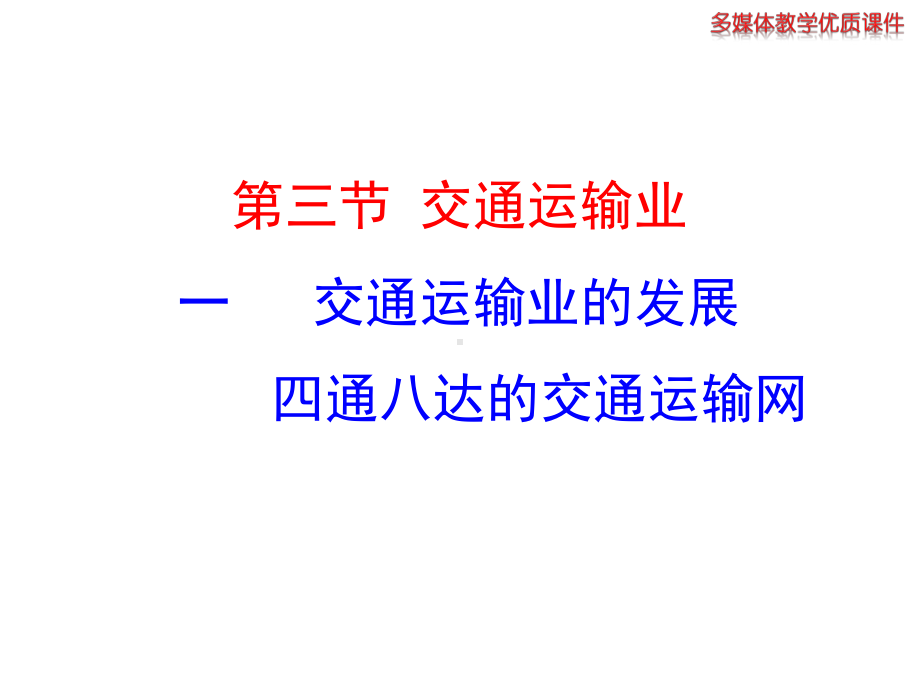 2014初中地理多媒体教学课件：431交通运输业的发展四通八达的交通运输网（湘教版八上）.ppt_第1页