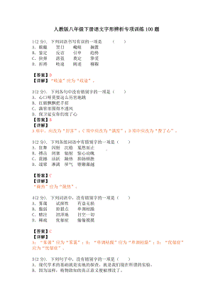 10字形辨析专项训练100题—专项训练（含答案和详解）-（部）统编版八年级下册《语文》.docx