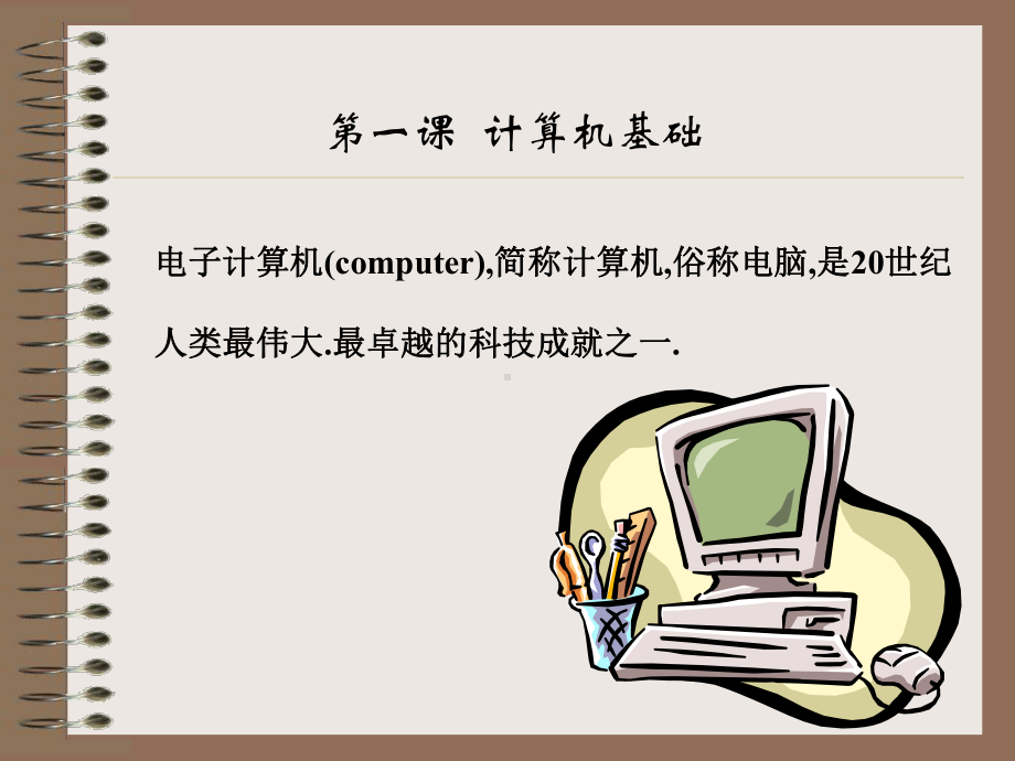 第一课计算机基础.ppt_第2页