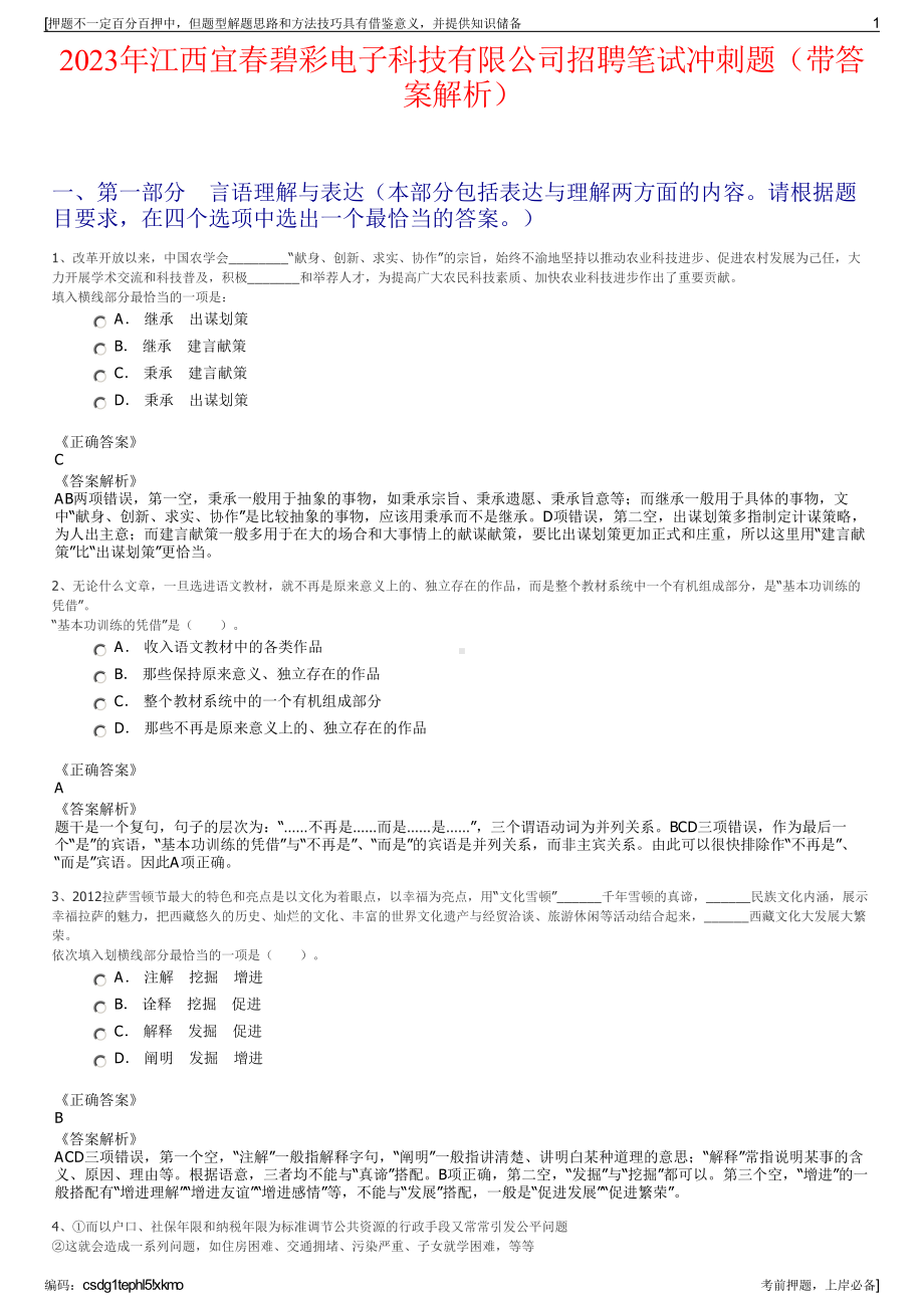 2023年江西宜春碧彩电子科技有限公司招聘笔试冲刺题（带答案解析）.pdf_第1页