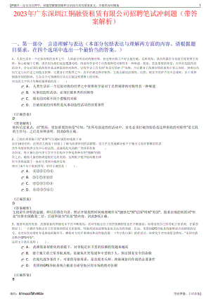 2023年广东深圳江铜融资租赁有限公司招聘笔试冲刺题（带答案解析）.pdf