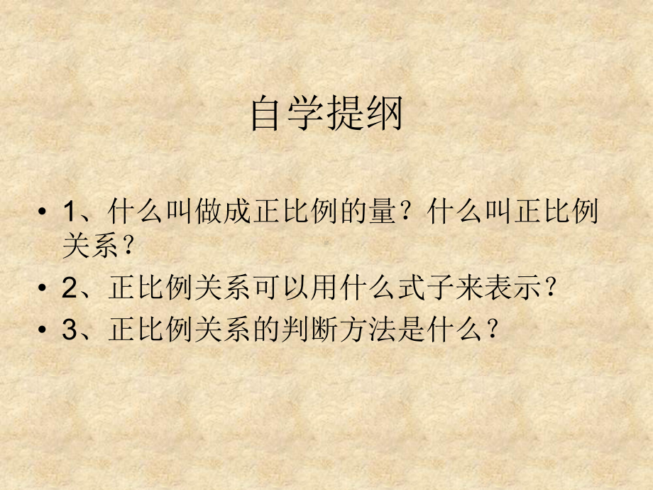 人教版六年级下册数学第三单元《成正比例的量》课件课本39页例1.ppt_第2页