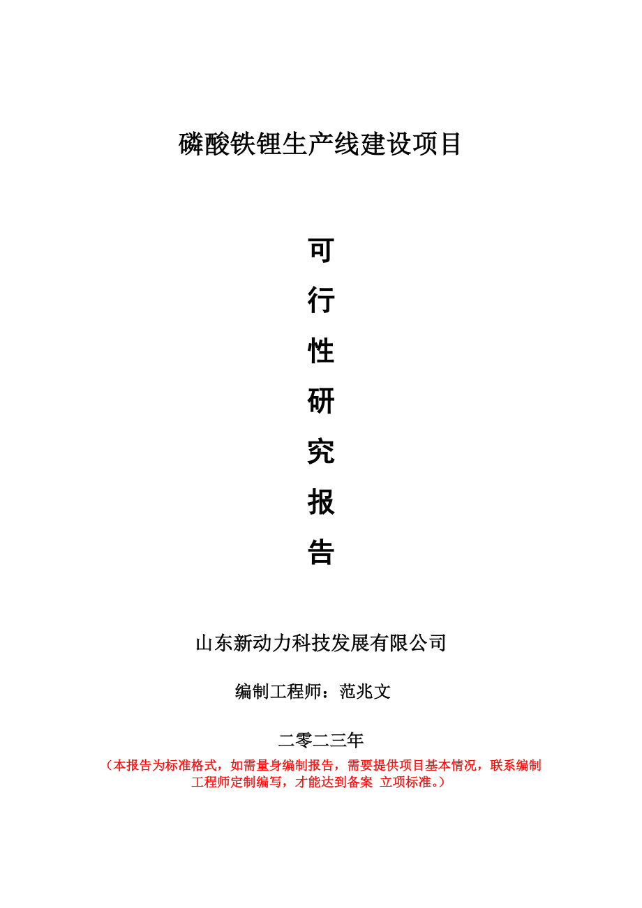 重点项目磷酸铁锂生产线建设项目可行性研究报告申请立项备案可修改案例.wps_第1页