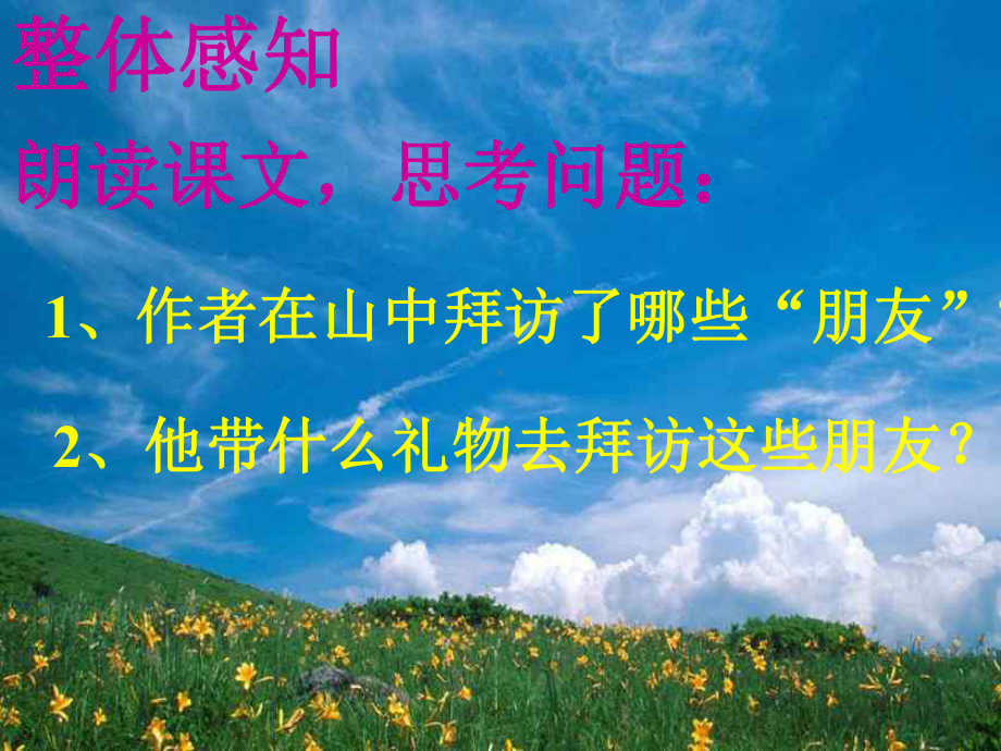 山中访友PPT课件2.ppt_第2页