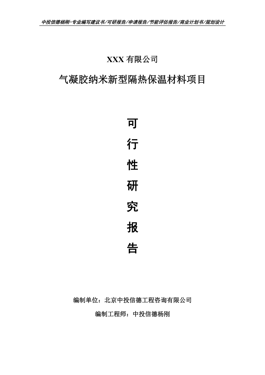 气凝胶纳米新型隔热保温材料项目可行性研究报告申请书.doc_第1页