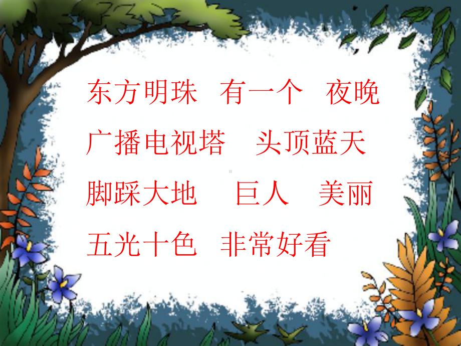 《东方明珠》教学课件二.ppt_第2页