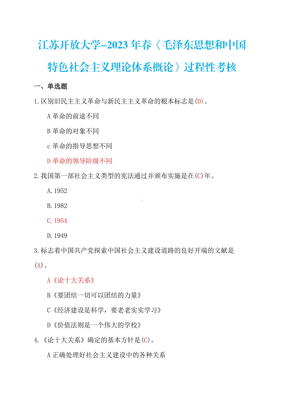 2023年春-开放大学《毛泽东思想和中国特色社会主义理论体系概论》过程性考核.pdf_第1页