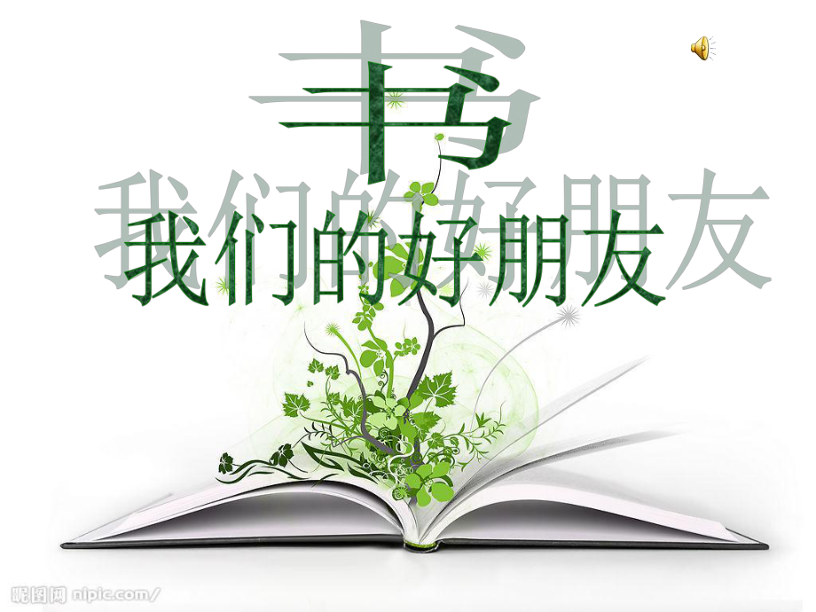 《书我们的好朋友》.ppt_第1页