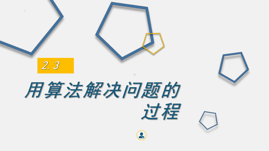 2.3用算法解决问题的一般流程 ppt课件（20张PPT）-2023新浙教版（2019）《高中信息技术》必修第一册.pptx_第1页