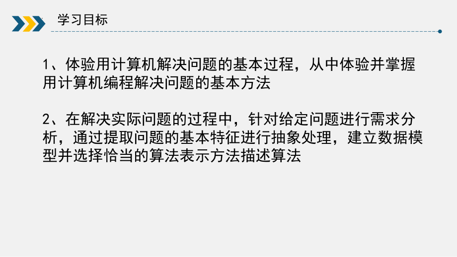 2.3用算法解决问题的一般流程 ppt课件（20张PPT）-2023新浙教版（2019）《高中信息技术》必修第一册.pptx_第2页